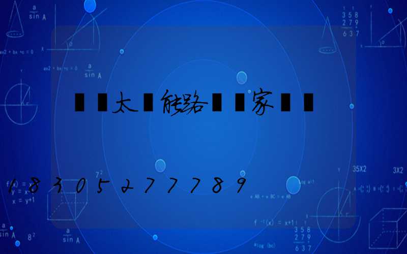 貴陽太陽能路燈廠家電話