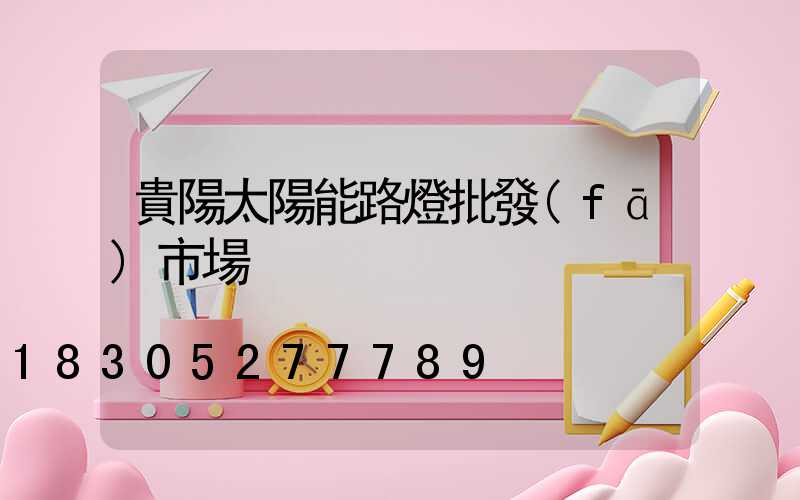 貴陽太陽能路燈批發(fā)市場