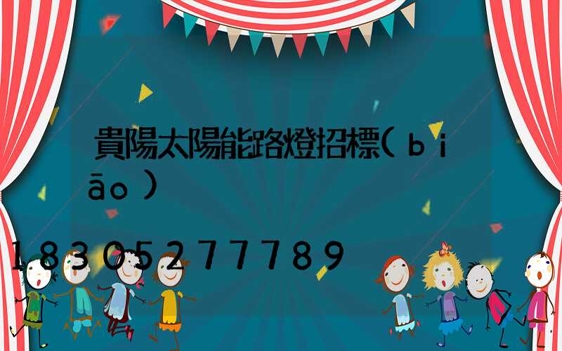 貴陽太陽能路燈招標(biāo)