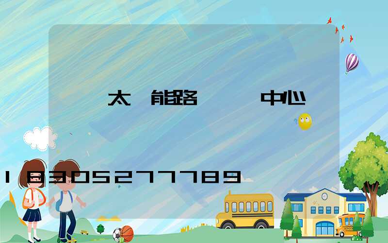 貴陽太陽能路燈檢測中心
