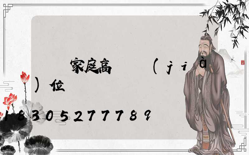 貴陽家庭高桿燈價(jià)位