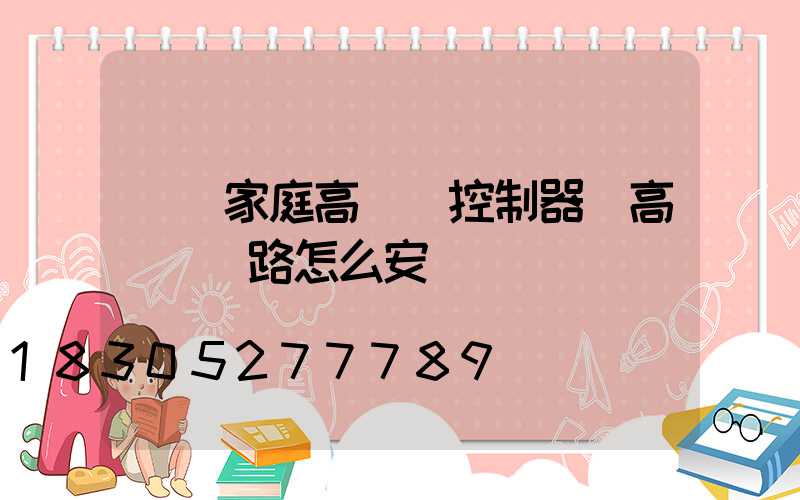 貴陽家庭高桿燈控制器(高桿燈線路怎么安裝)