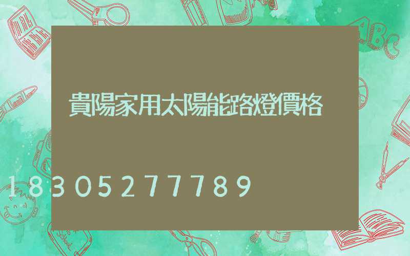 貴陽家用太陽能路燈價格