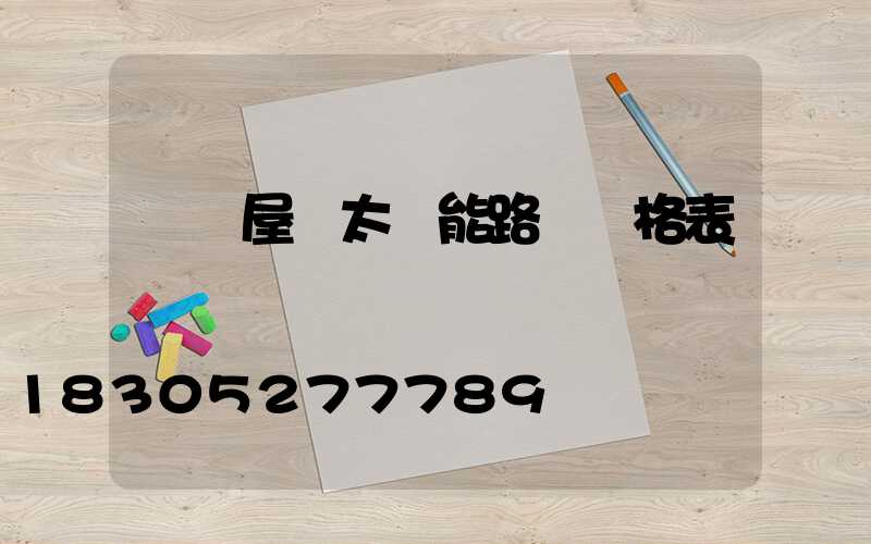 貴陽屋頂太陽能路燈價格表