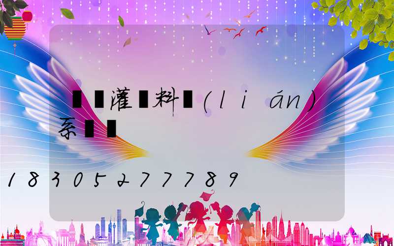 貴陽灌漿料聯(lián)系電話