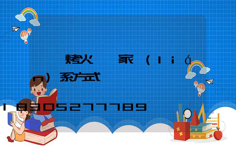 貴陽烤火爐廠家聯(lián)系方式