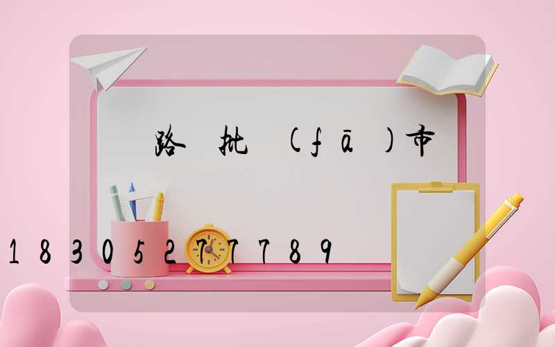 貴陽路燈批發(fā)市場