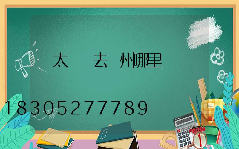買太陽鏡去鄭州哪里買