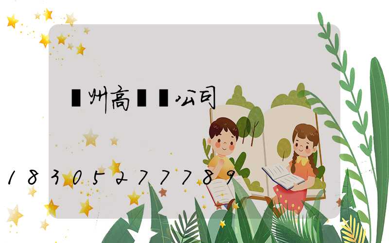 賀州高桿燈公司