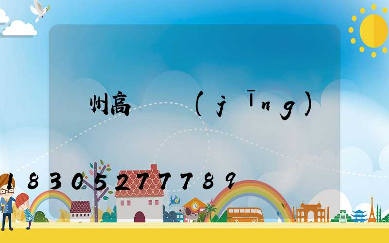賀州高桿燈經(jīng)銷
