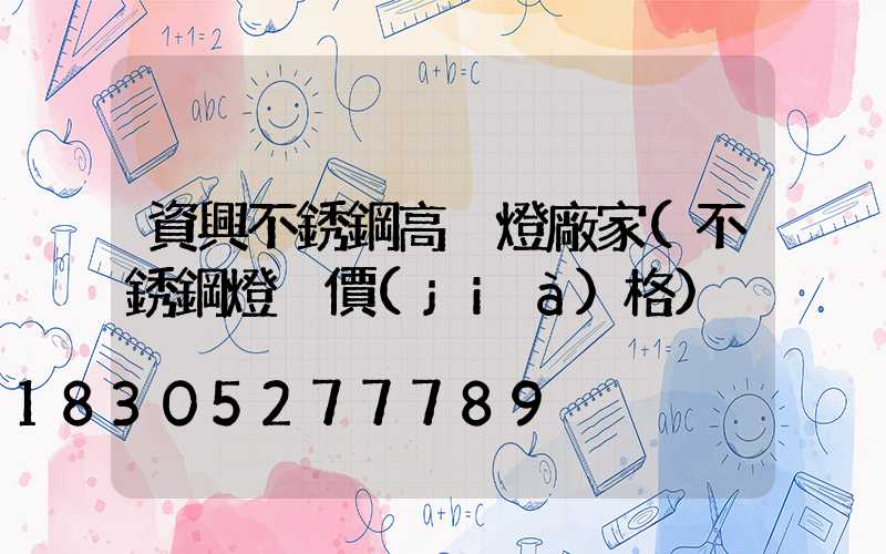 資興不銹鋼高桿燈廠家(不銹鋼燈桿價(jià)格)