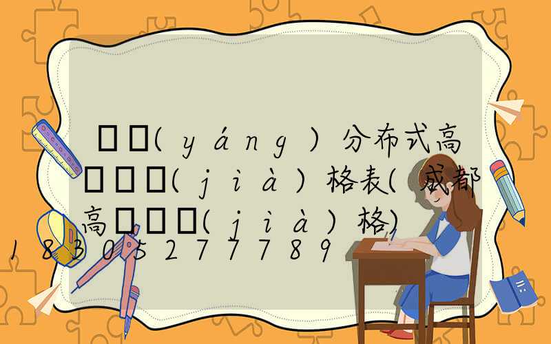 資陽(yáng)分布式高桿燈價(jià)格表(成都高桿燈價(jià)格)