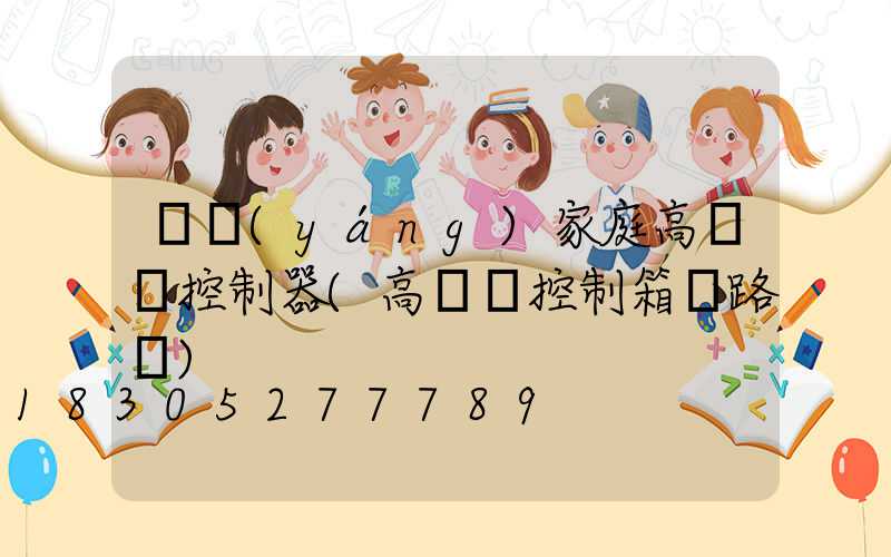 資陽(yáng)家庭高桿燈控制器(高桿燈控制箱電路圖)