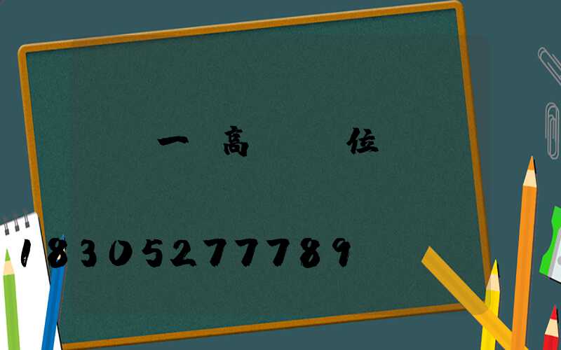 資陽一體高桿燈價位