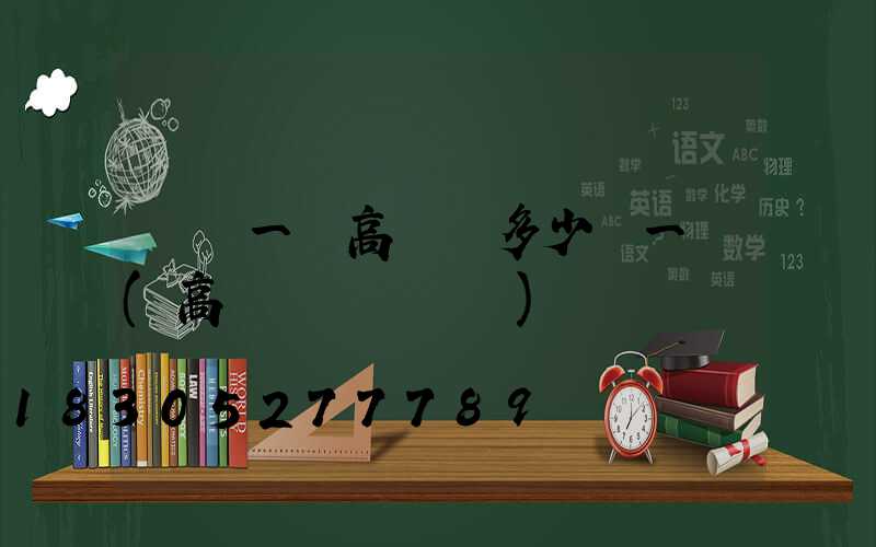資陽一體高桿燈多少錢一個(高桿燈組裝視頻)