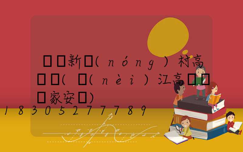 資陽新農(nóng)村高桿燈(內(nèi)江高桿燈廠家安裝)