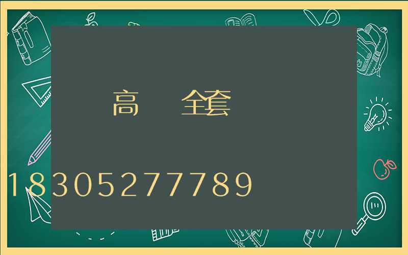 資陽高桿燈全套