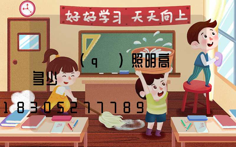 賣廠區(qū)照明高桿燈多少錢