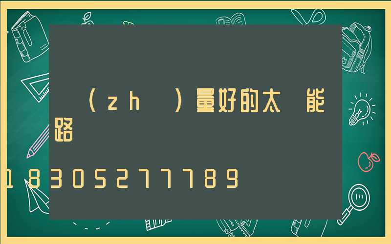 質(zhì)量好的太陽能路燈