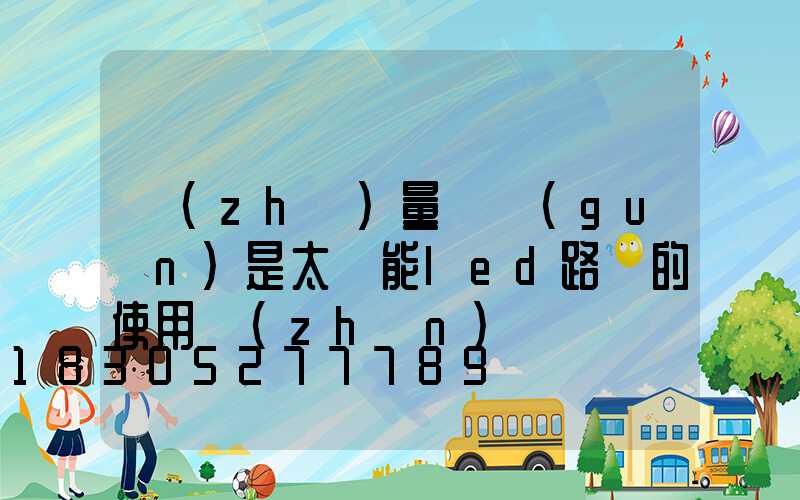 質(zhì)量過關(guān)是太陽能led路燈的使用準(zhǔn)則