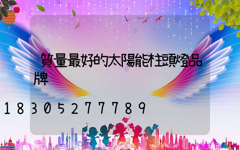 質量最好的太陽能柱頭燈品牌