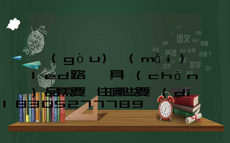 購(gòu)買(mǎi)led路燈燈具產(chǎn)品需要記住哪些要點(diǎn)