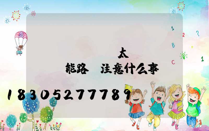 購(gòu)買太陽(yáng)能路燈注意什么事項(xiàng)
