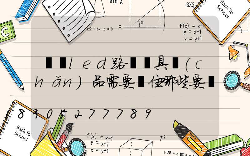 購買led路燈燈具產(chǎn)品需要記住哪些要點