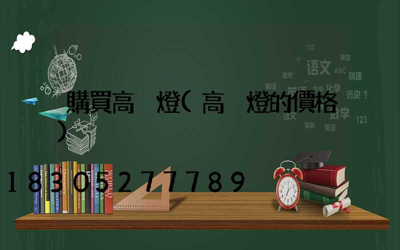購買高桿燈(高桿燈的價格)