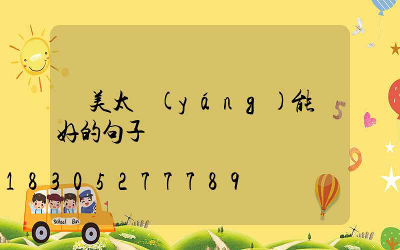 贊美太陽(yáng)能燈好的句子