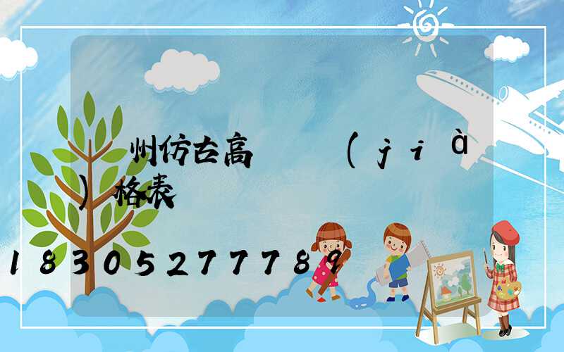 贛州仿古高桿燈價(jià)格表