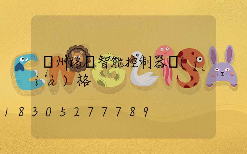 贛州路燈智能控制器價(jià)格