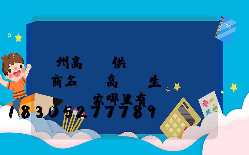 贛州高桿燈供應(yīng)商名單(高桿燈生產(chǎn)廠家哪里有)