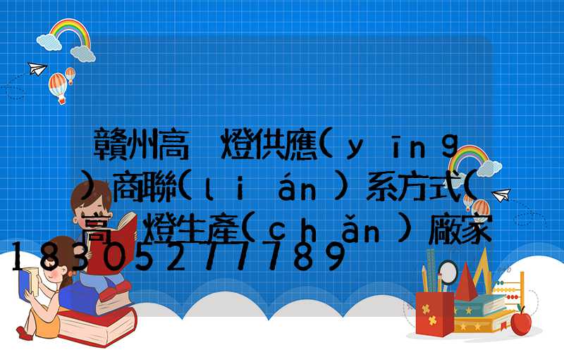 贛州高桿燈供應(yīng)商聯(lián)系方式(高桿燈生產(chǎn)廠家哪里有)