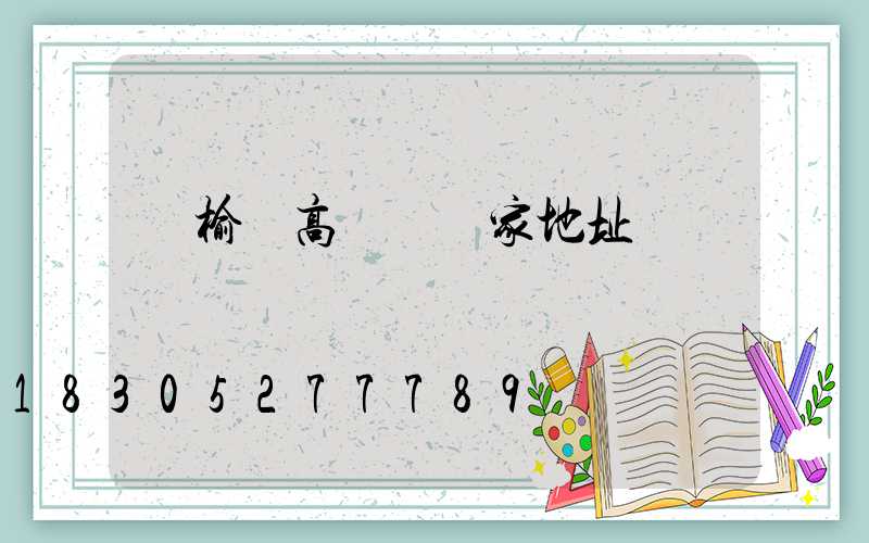 贛榆縣高桿燈廠家地址