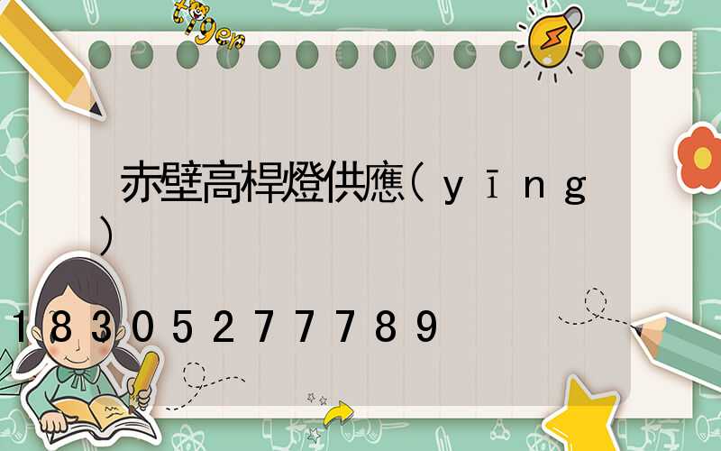 赤壁高桿燈供應(yīng)