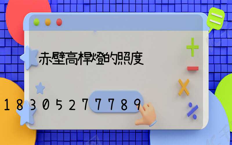 赤壁高桿燈的照度