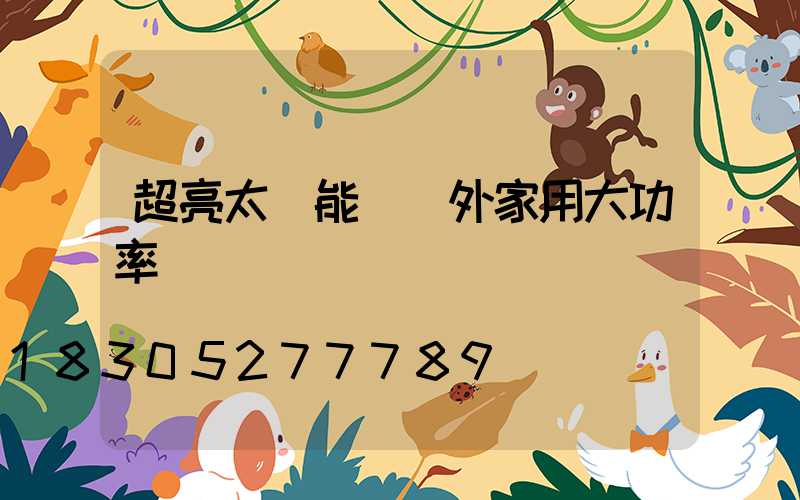 超亮太陽能燈戶外家用大功率