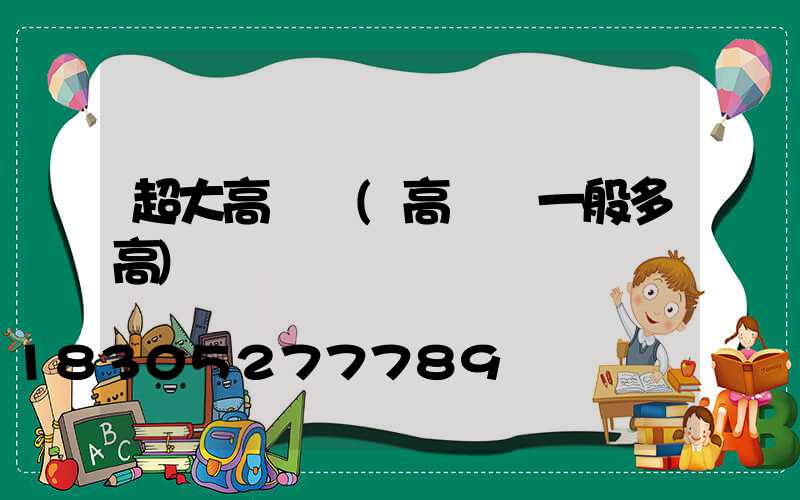 超大高桿燈(高桿燈一般多高)