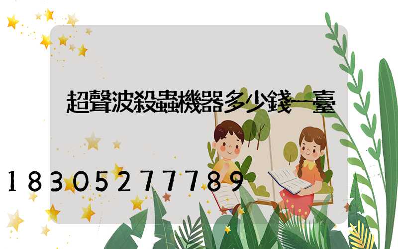 超聲波殺蟲機器多少錢一臺