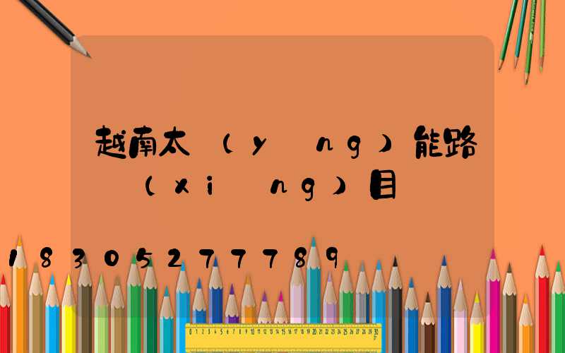 越南太陽(yáng)能路燈項(xiàng)目電話