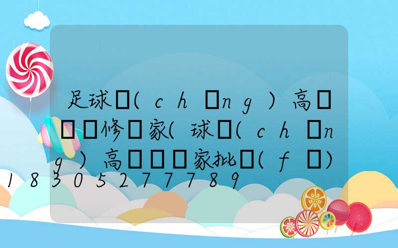 足球場(chǎng)高桿燈維修廠家(球場(chǎng)高桿燈廠家批發(fā))