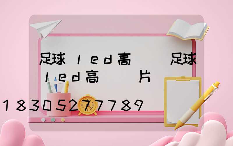 足球場led高桿燈(足球場led高桿燈圖片)