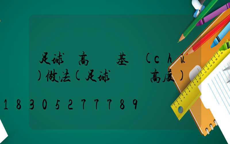 足球場高桿燈基礎(chǔ)做法(足球場燈桿高度)