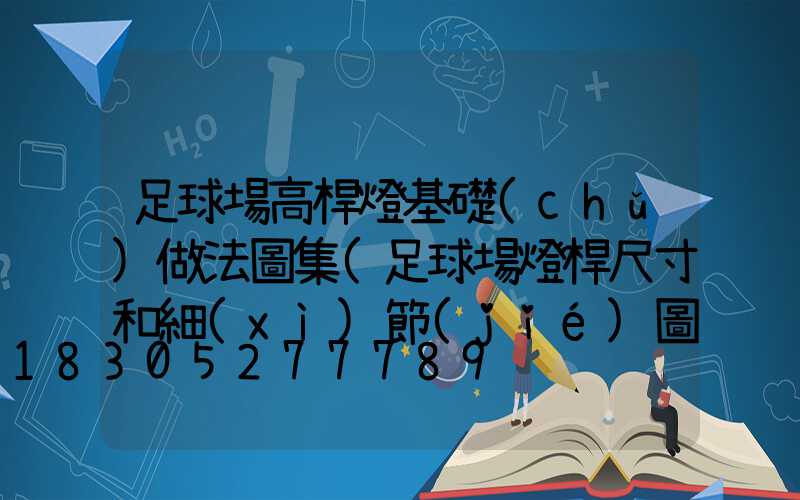 足球場高桿燈基礎(chǔ)做法圖集(足球場燈桿尺寸和細(xì)節(jié)圖)