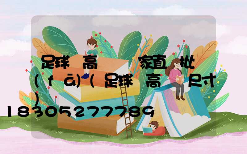 足球場高桿燈廠家直銷批發(fā)(足球場高桿燈尺寸)