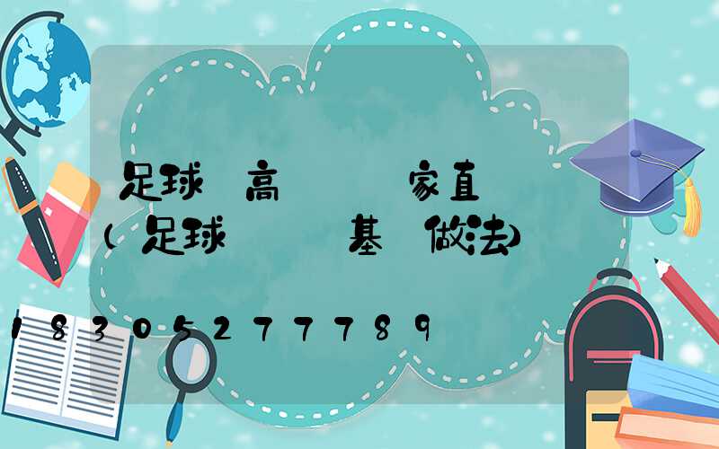 足球場高桿燈廠家直銷電話(足球場燈桿基礎做法)