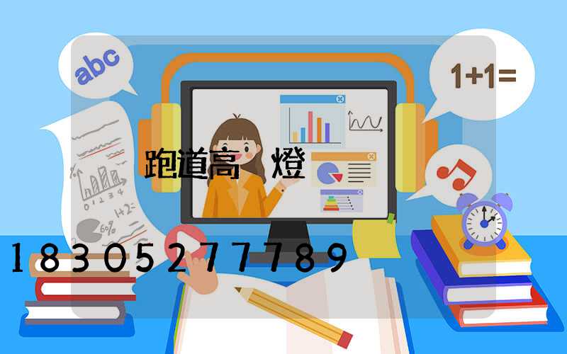 跑道高桿燈