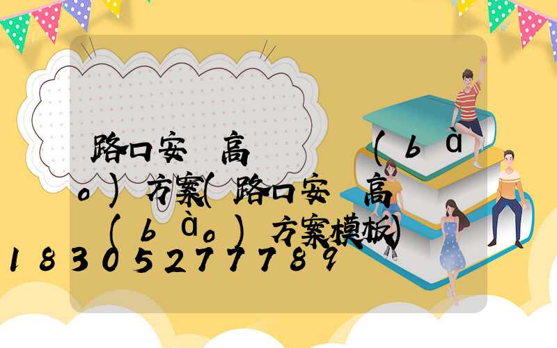 路口安裝高桿燈匯報(bào)方案(路口安裝高桿燈匯報(bào)方案模板)