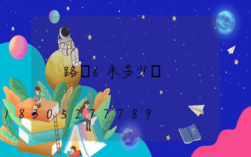 路燈6米多少錢